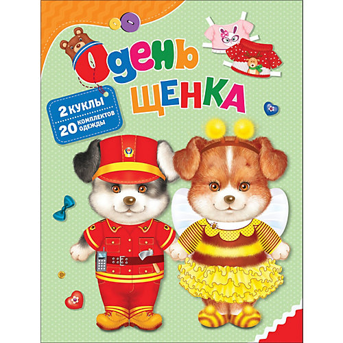 Книжка с играми "Одень щенка" от Росмэн