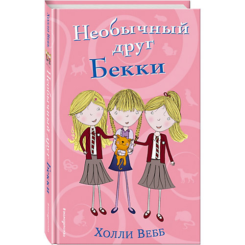 Книга "Необычный друг Бекки" Холли Вебб от Эксмо