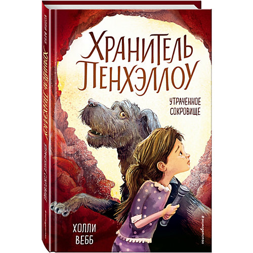 Книга "Утраченное сокровище" Холли Вебб от Эксмо