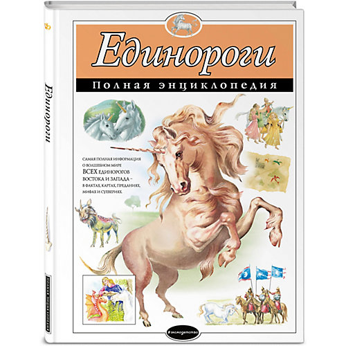 Энциклопедия Эксмо "Единороги" от Эксмо