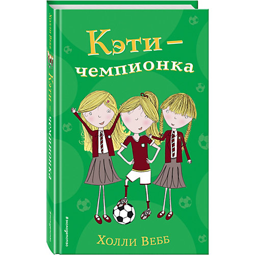 Книга "Кэти - чемпионка" Холли Вебб от Эксмо