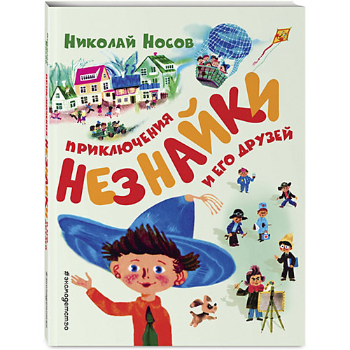 Сказка "Приключения Незнайки и его друзей" Носов Н. от Эксмо