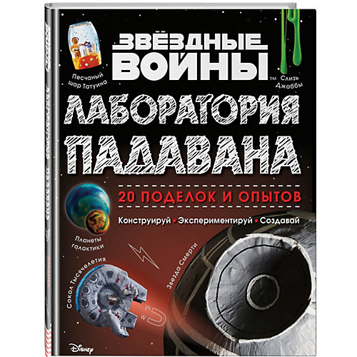 Книга "Звёздные Войны: Лаборатория падавана" Хайнеке Л., Хортон К. от Эксмо