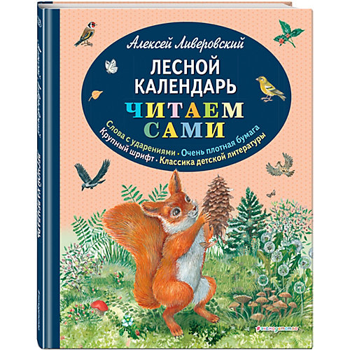 Книга "Лесной календарь" Ливеровский А. от Эксмо