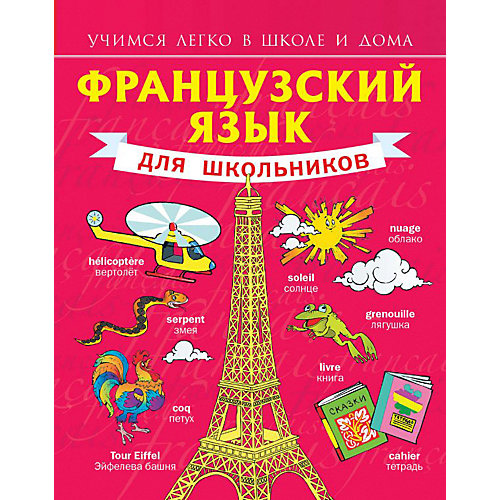 Французский язык для школьников от Издательство АСТ