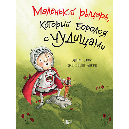 Маленький рыцарь, который боролся с чудищами, Ж. Тибо от Издательство АСТ