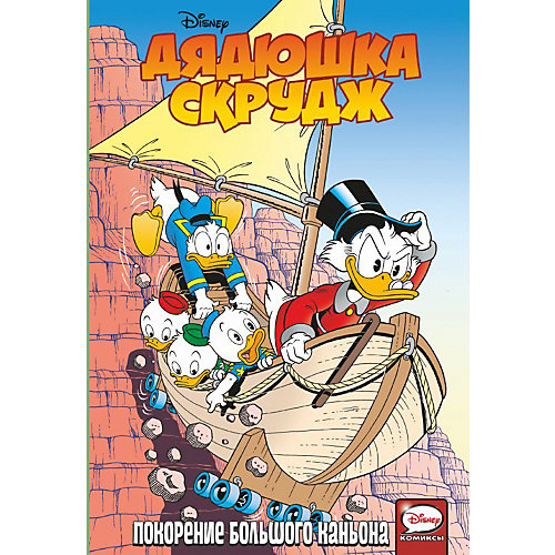 Комиксы "Дядюшка Скрудж. Покорение Большого каньона" от Издательство АСТ