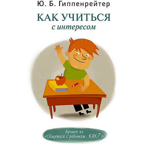 Как учиться с интересом, Ю.Б. Гиппенрейтер от Издательство АСТ