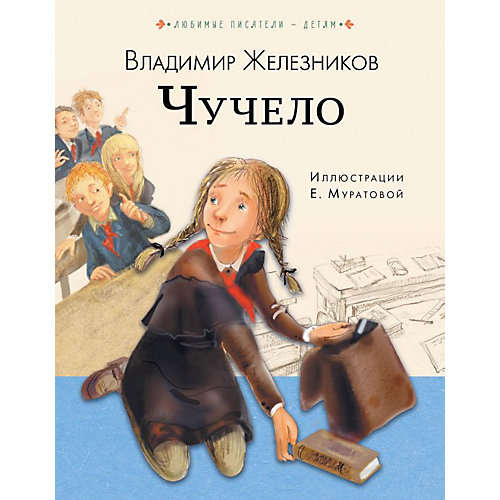 Чучело, В.К. Железников от Издательство АСТ