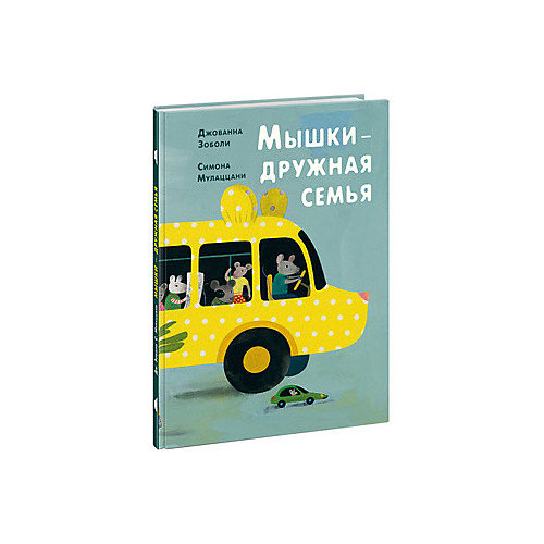 Мышки - дружная семья от Нигма