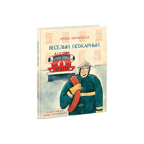 Весёлый пожарный, И.В. Зартайская от Нигма