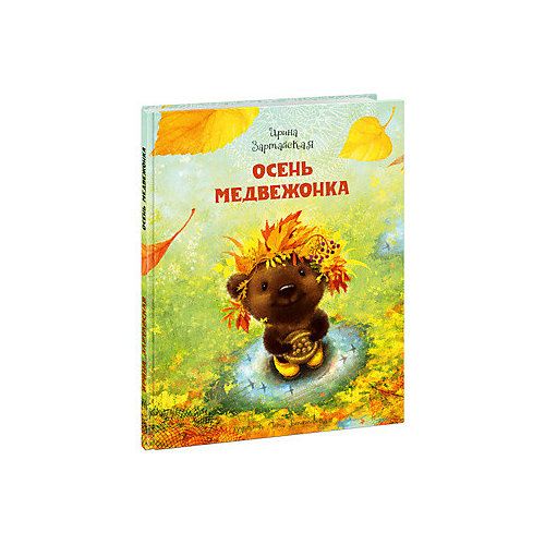 Осень медвежонка, И.В. Зартайская от Нигма