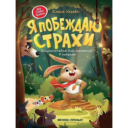 Энциклопедия для малышей в сказаках "Я побеждаю страхи", Феникс-Премьер от Fenix