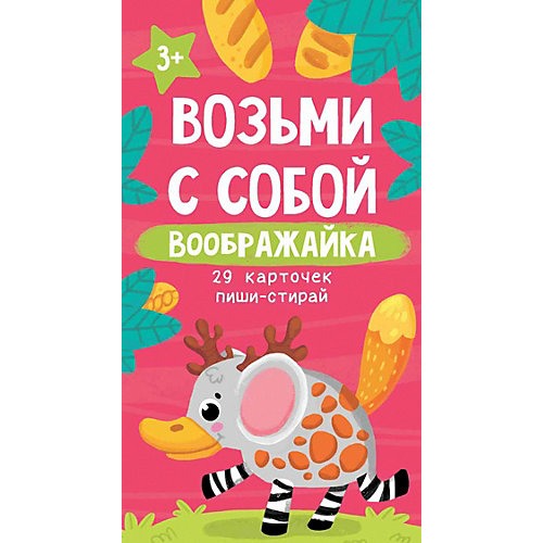 Развивающие карточки "Воображайка", Возьми с собой от Феникс-Премьер