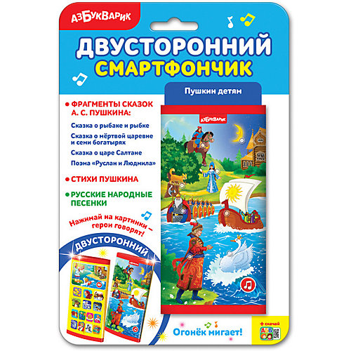 Двусторонний смартфончик Азбукварик "Пушкин детям" от Азбукварик
