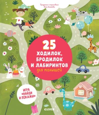 Книжка с играми "Лабиринты" 25 ходилок, бродилок и лабиринтов для малышей