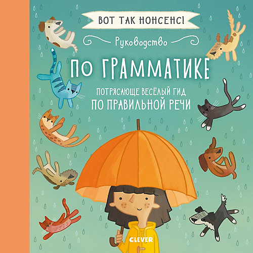 Руководство по грамматике "Вот так нонсенс" Потрясающе весёлый гид по правильной речи от Clever