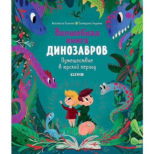 Сказка "В гостях у динозавров" Волшебная книга динозавров. Путешествие в юрский период от Clever