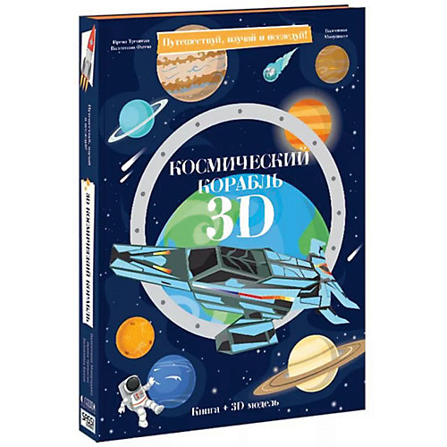 Конструктор картонный 3D с книгой "Космический корабль" от Sassy