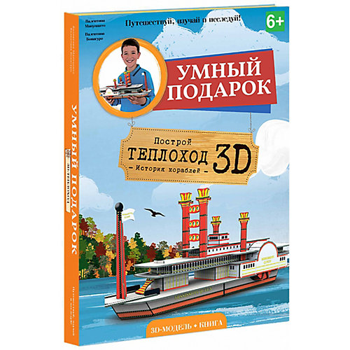 Конструктор картонный 3D с книгой "Теплоход" от Sassy