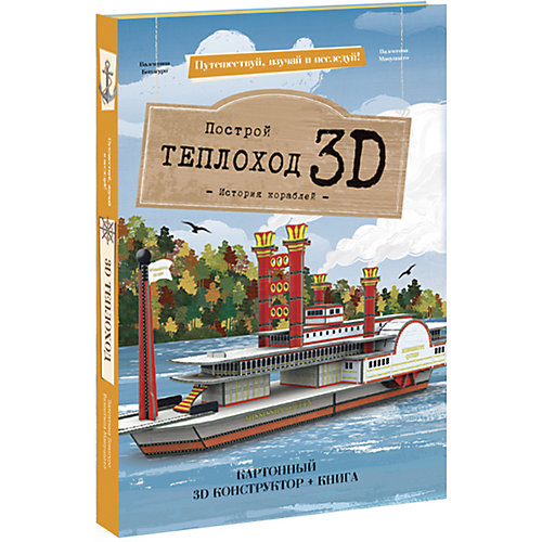 Конструктор картонный 3D с книгой "Теплоход" от Sassy