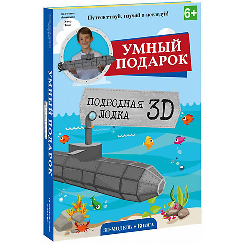 Конструктор картонный 3D с книгой "Подводная лодка" от Sassy