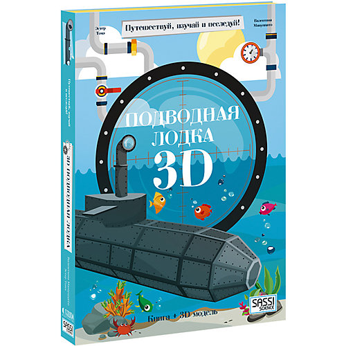 Конструктор картонный 3D с книгой "Подводная лодка" от Sassy