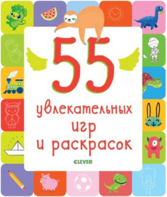 Рисуем и играем "55 увлекательных игр и раскрасок"