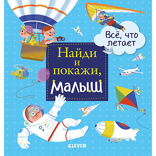 Найди и покажи, малыш "Все, что летает". Герасименко А. от Clever