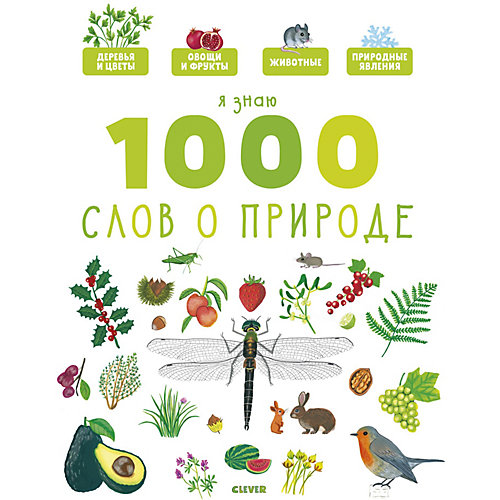 Главная книга малыша. Я знаю 1000 слов о природе. от Clever