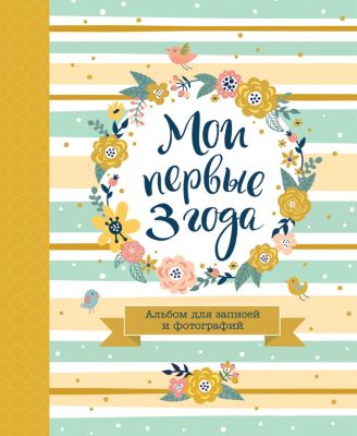 Альбом для записей и фотографий "Мои первые 3 года"