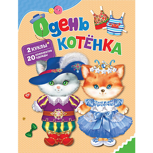 Книга-игра "Одень котёнка" от Росмэн