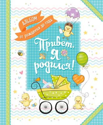 Альбом от рождения до года "Привет, я родился!"