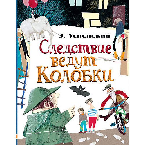 Следствие ведут Колобки от Издательство АСТ