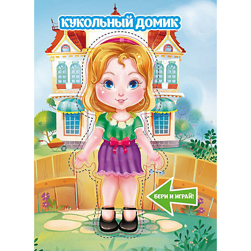 Книжка с куклой "Кукольный домик" от Издательство АСТ