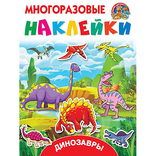 Книжка с многоразовыми наклейками "Динозавры" от Издательство АСТ