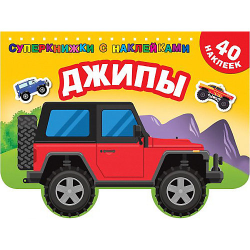 Раскраска "Джипы" от Издательство АСТ