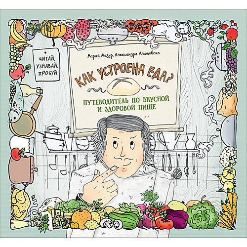 Детская энциклопедия "Как устроена еда? Путеводитель по вкусной и здоровой пище" Росмэн от Росмэн