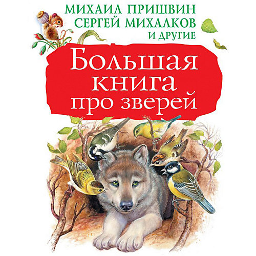 Большая книга про зверей, издательство АСТ от Издательство АСТ
