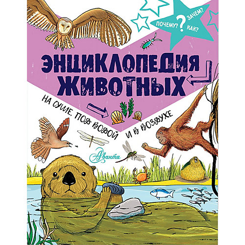 Энциклопедия животных: на суше, под водой и в воздухе. Издательство АСТ от Издательство АСТ