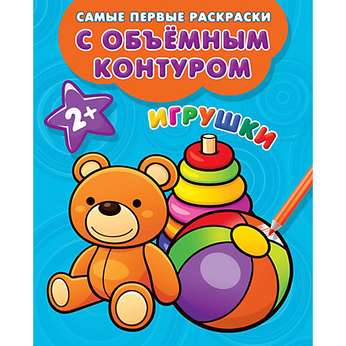 Раскраска с толстым контуром "Игрушки" от Издательство АСТ