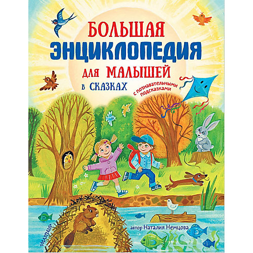 Большая энциклопедия для малышей в сказках, издательство АСТ от Издательство АСТ