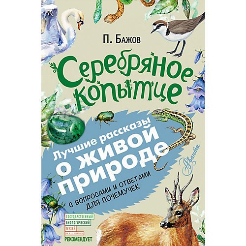Сборник сказок "Серебряное копытце" от Издательство АСТ