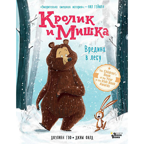 Сказки "Кролик и Мишка" Вредина в лесу от Издательство АСТ