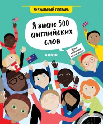 Визуальный словарь "Я знаю 500 английских слов" Hello English!