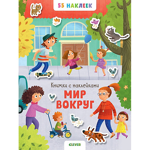 Книжка с наклейками "Мир вокруг. 55 наклеек" от Clever