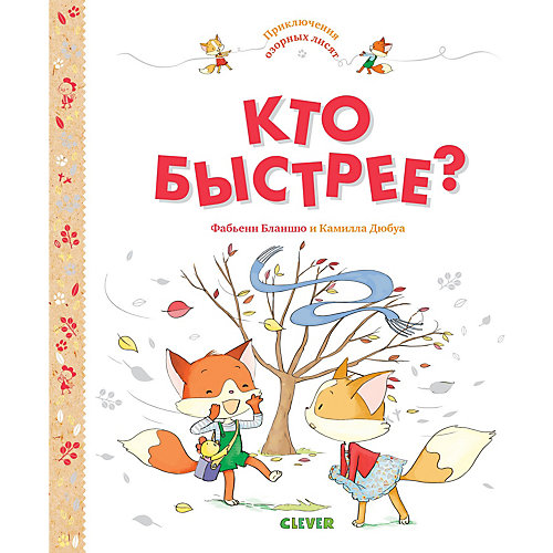Приключения озорных лисят "Кто быстрее?" от Clever
