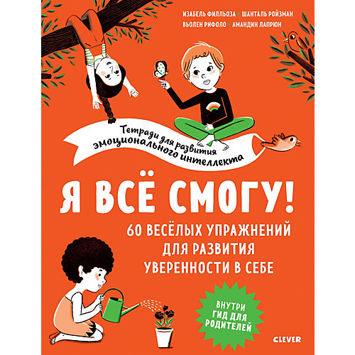 Тетрадь для развития эмоционального интеллекта "Я всё смогу!" от Clever