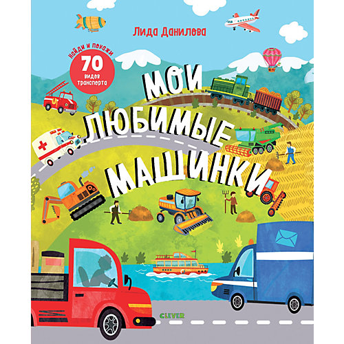 Найди и покажи "Мои любимые машинки" от Clever