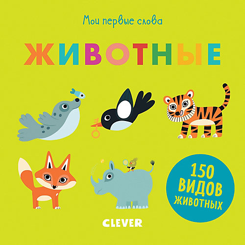 Мои первые слова "Животные", Первые книжки малыша от Clever